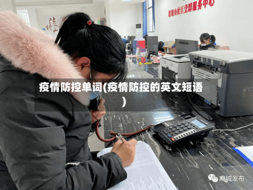 疫情防控单词(疫情防控的英文短语)