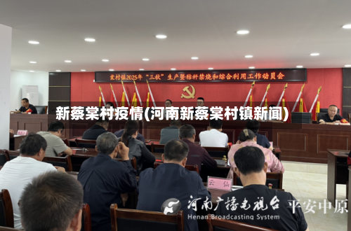 新蔡棠村疫情(河南新蔡棠村镇新闻)