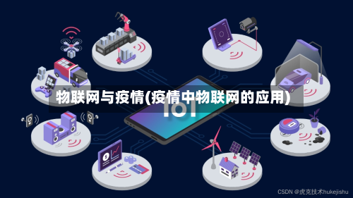 物联网与疫情(疫情中物联网的应用)