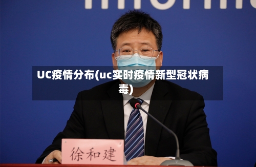 UC疫情分布(uc实时疫情新型冠状病毒)-第2张图片