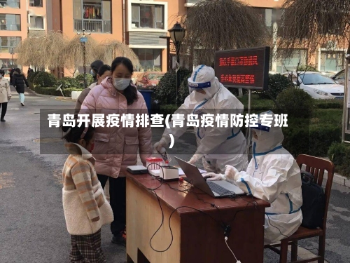 青岛开展疫情排查(青岛疫情防控专班)