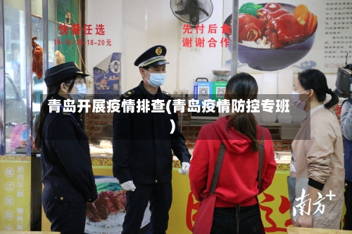 青岛开展疫情排查(青岛疫情防控专班)-第3张图片