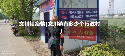文川镇疫情(文川镇有多少个行政村)