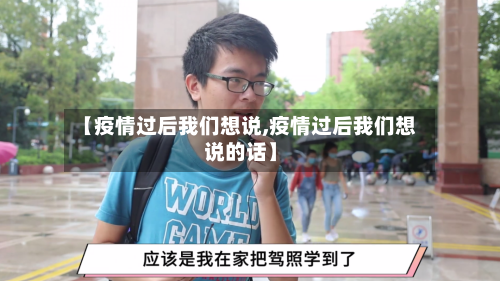 【疫情过后我们想说,疫情过后我们想说的话】-第3张图片