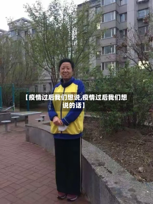 【疫情过后我们想说,疫情过后我们想说的话】-第2张图片