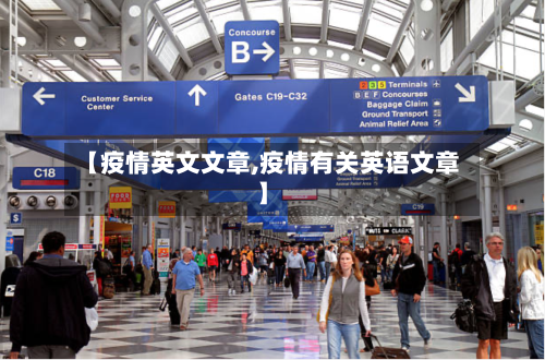 【疫情英文文章,疫情有关英语文章】