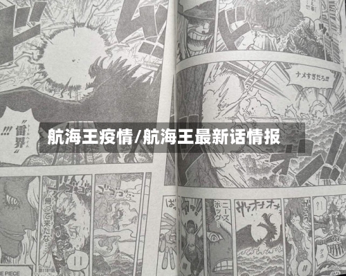 航海王疫情/航海王最新话情报-第2张图片