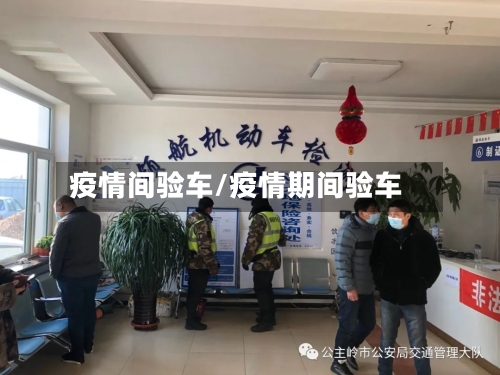 疫情间验车/疫情期间验车-第2张图片