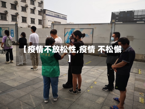 【疫情不放松性,疫情 不松懈】-第3张图片