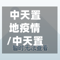 中天置地疫情/中天置地改名了吗-第2张图片