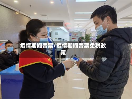 疫情期间普票/疫情期间普票免税政策-第2张图片