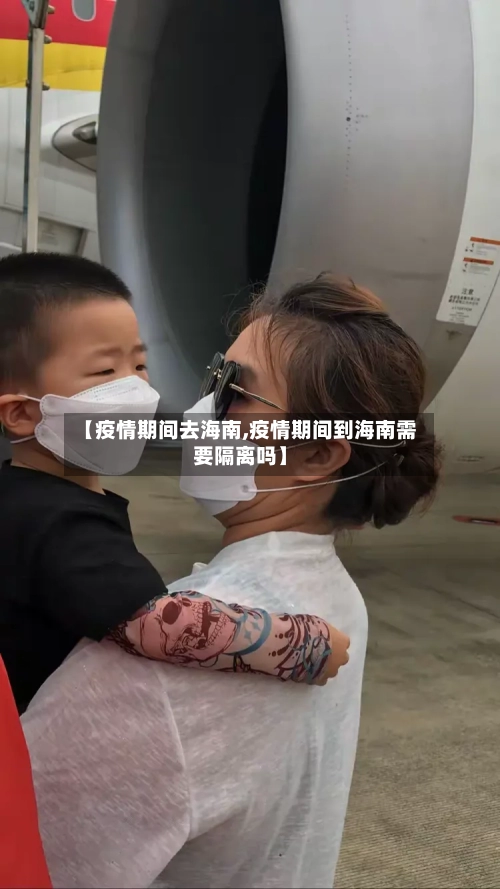 【疫情期间去海南,疫情期间到海南需要隔离吗】