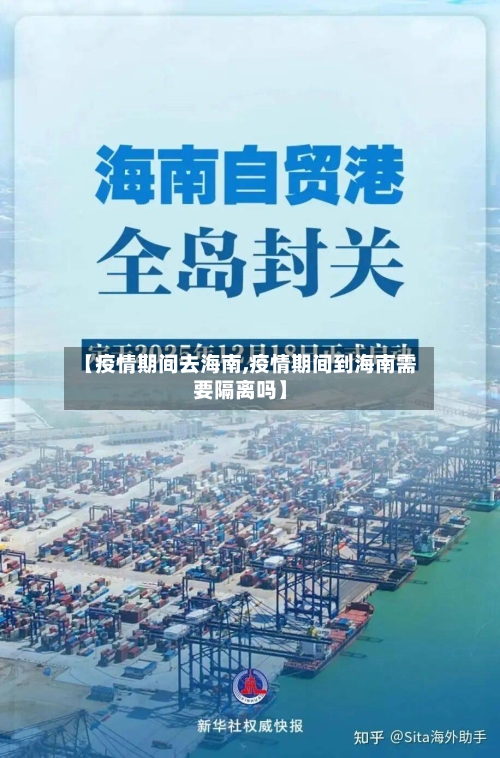 【疫情期间去海南,疫情期间到海南需要隔离吗】-第2张图片