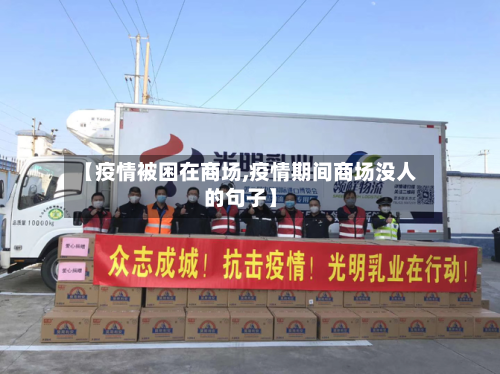 【疫情被困在商场,疫情期间商场没人的句子】