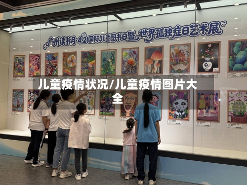 儿童疫情状况/儿童疫情图片大全