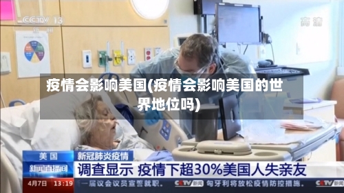疫情会影响美国(疫情会影响美国的世界地位吗)-第3张图片