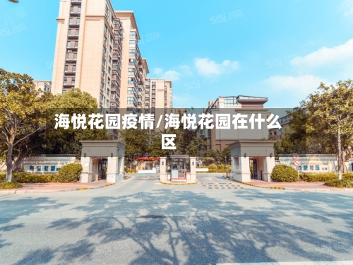 海悦花园疫情/海悦花园在什么区