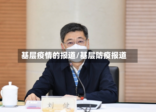 基层疫情的报道/基层防疫报道-第3张图片