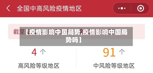 【疫情影响中国局势,疫情影响中国局势吗】