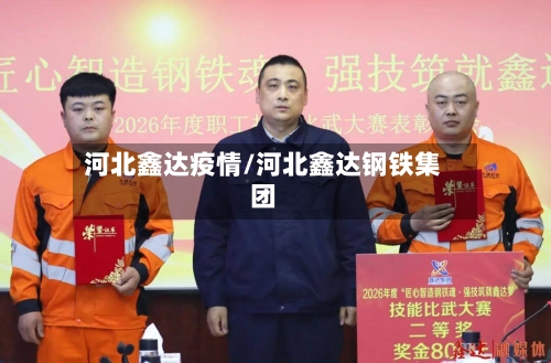 河北鑫达疫情/河北鑫达钢铁集团-第3张图片