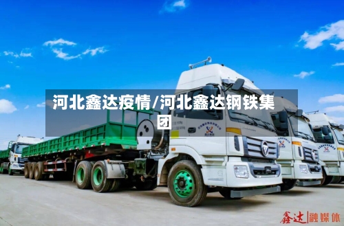 河北鑫达疫情/河北鑫达钢铁集团-第2张图片