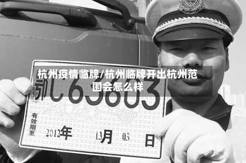 杭州疫情临牌/杭州临牌开出杭州范围会怎么样