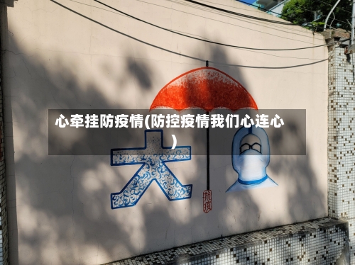 心牵挂防疫情(防控疫情我们心连心)-第3张图片