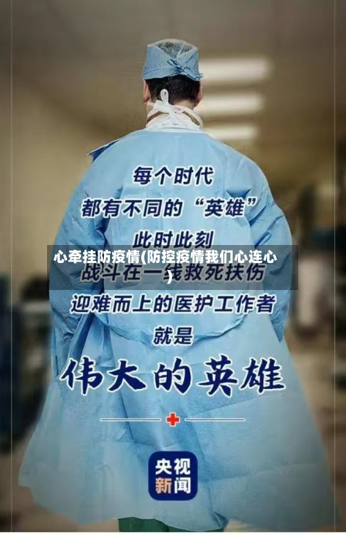 心牵挂防疫情(防控疫情我们心连心)-第2张图片