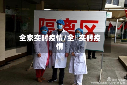 全家实时疫情/全囯实时疫情