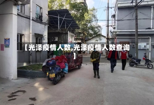 【光泽疫情人数,光泽疫情人数查询】