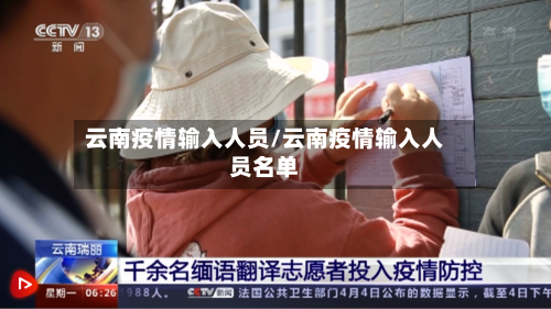 云南疫情输入人员/云南疫情输入人员名单-第2张图片