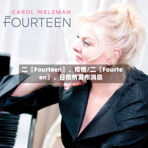 二〖Fourteen〗、疫情/二〖Fourteen〗	、日疫情发布消息-第2张图片