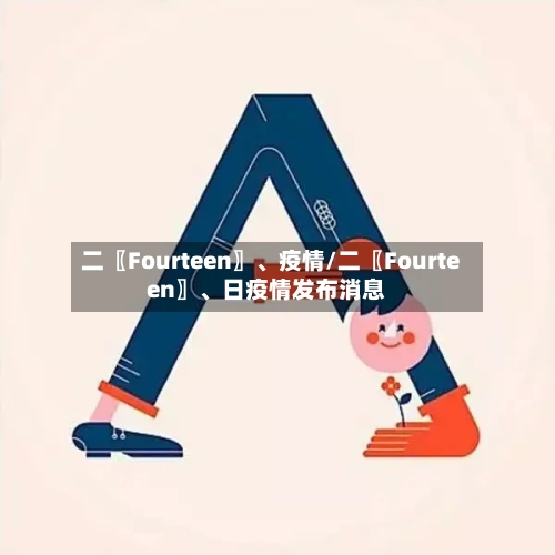 二〖Fourteen〗、疫情/二〖Fourteen〗、日疫情发布消息-第3张图片