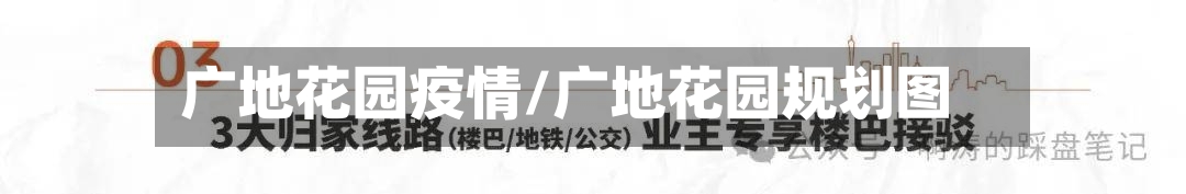 广地花园疫情/广地花园规划图-第2张图片