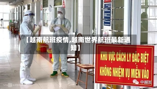 【越南航班疫情,越南世界航班最新通知】-第2张图片