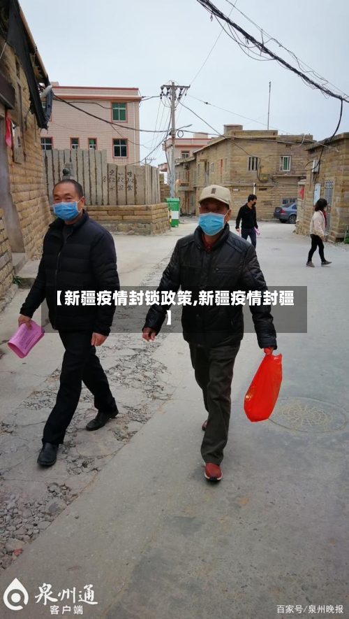 【新疆疫情封锁政策,新疆疫情封疆】-第2张图片