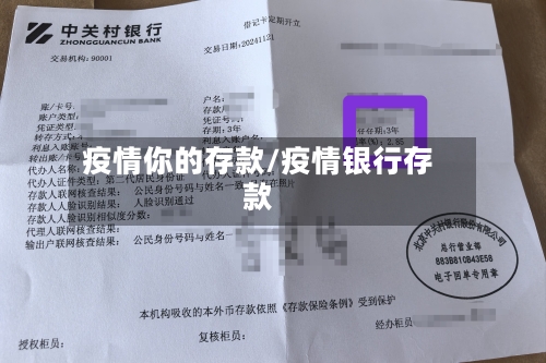 疫情你的存款/疫情银行存款-第3张图片