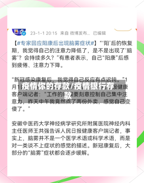 疫情你的存款/疫情银行存款-第2张图片