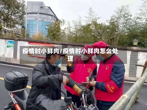 疫情时小鲜肉/疫情时小鲜肉怎么处理