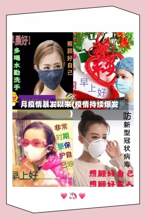 月疫情暴发以来(疫情持续爆发)-第3张图片