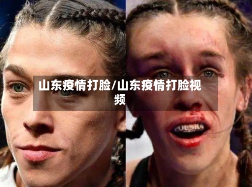 山东疫情打脸/山东疫情打脸视频