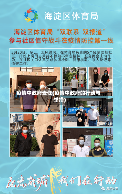 疫情中政府责任(疫情中政府的行动与举措)-第3张图片