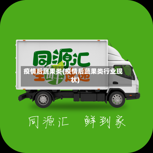 疫情后蔬果类(疫情后蔬果类行业现状)-第2张图片