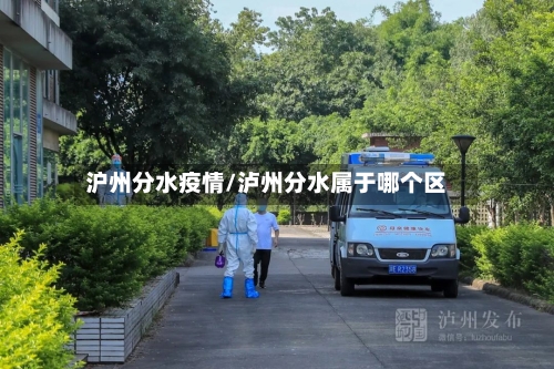 沪州分水疫情/泸州分水属于哪个区