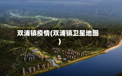 双浦镇疫情(双浦镇卫星地图)-第3张图片