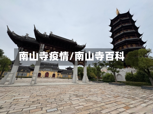 南山寺疫情/南山寺百科