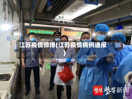 江苏疫情微博(江苏疫情病例通报)-第3张图片