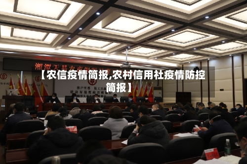 【农信疫情简报,农村信用社疫情防控简报】