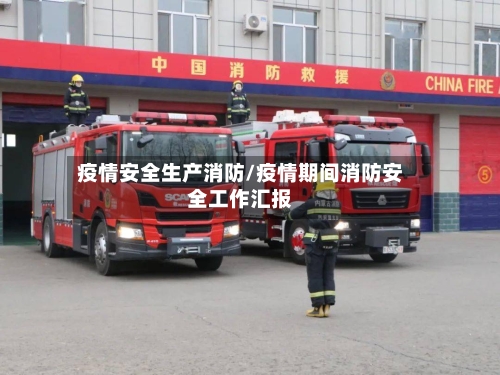疫情安全生产消防/疫情期间消防安全工作汇报-第2张图片