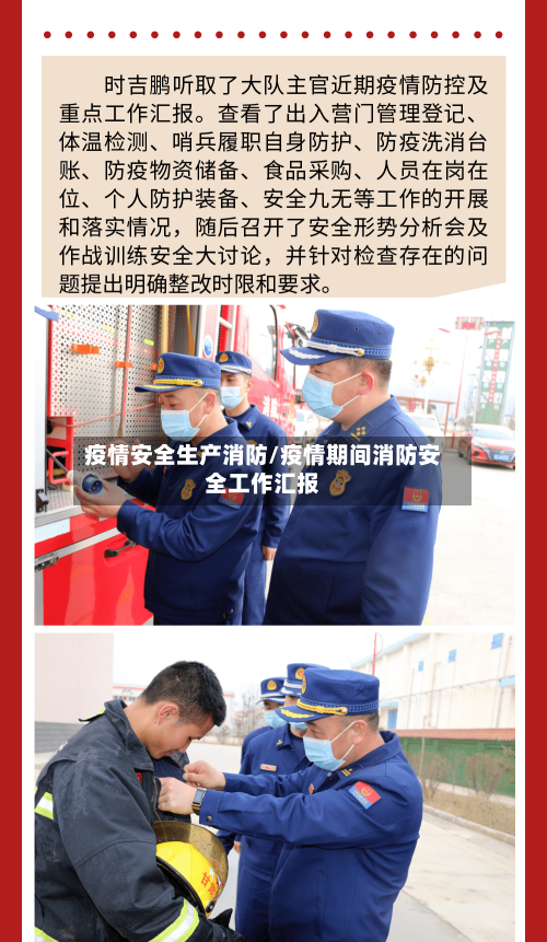 疫情安全生产消防/疫情期间消防安全工作汇报